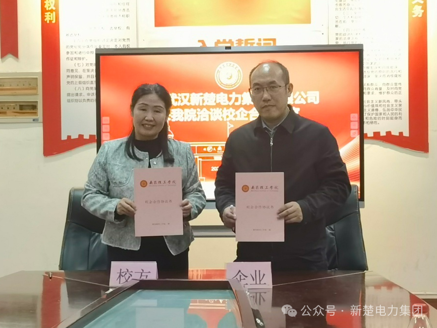 強(qiáng)強(qiáng)聯(lián)合，共繪新篇 | 新楚電力集團(tuán)與南昌理工學(xué)院簽署產(chǎn)學(xué)研